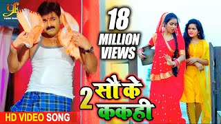 Poster do sau ke kakahi lyrics – pawan singh