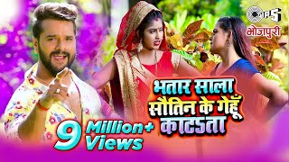 Poster bhatar sala sautin ke gehu katata lyrics – khesari lal yadav