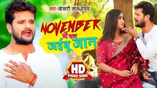 Poster november me chal jaibu jaan lyrics – khesari lal yadav