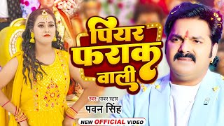 Poster  Piyar Farak Wali Lyrics – Pawan Singh 