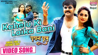 Poster kahelu ki laika bani lyrics – pawan singh