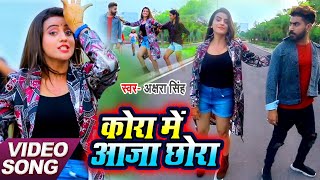 Poster kora me aaja chhora lyrics – akshara singh
