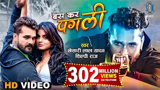 Poster bas kar pagli lyrics – khesari lal yadav