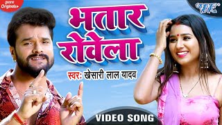 Poster bhatar rowela lyrics – khesari lal yadav