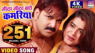 Poster mitha mitha bathe kamariya ho lyrics – pawan singh