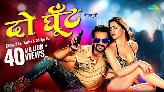Poster Do Ghoont Lyrics – Khesari Lal Yadav | Shilpi Raj