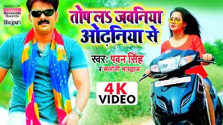 Poster top la jawaniya odhaniya se lyrics – pawan singh