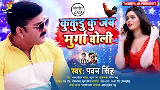 Poster kukudu ku jab murga boli lyrics – pawan singh