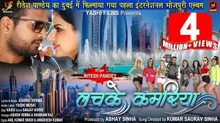 Poster lachke kamariya lyrics – ritesh pandey