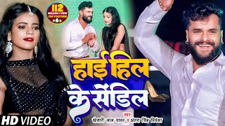 Poster high heel ke sendil lyrics – khesari lal yadav