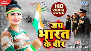 Poster jai bharat ke veer lyrics – antra singh priyanka