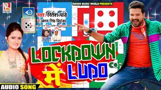 Poster lockdown me ludo lyrics – ritesh pandey | antra singh