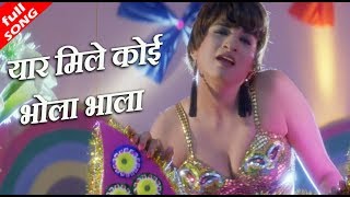 Poster yaar mile koi bhola