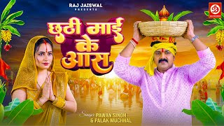 Poster  Chhathi Mai Ke Aas Lyrics – Pawan Singh x Palak Muchhal 