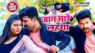 Poster jaan mare lehenga lyrics – ritesh pandey | antra singh