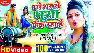 Poster thareshar se bhusha fek raha hai lyrics – antra singh priyanka