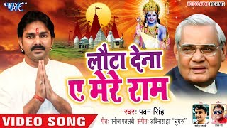 Poster lauta dena ae mere ram lyrics – pawan singh
